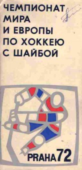 Книга Чемпионат мира и Европы по хоккею с шайбой Praha 72, 26-64, Баград.рф